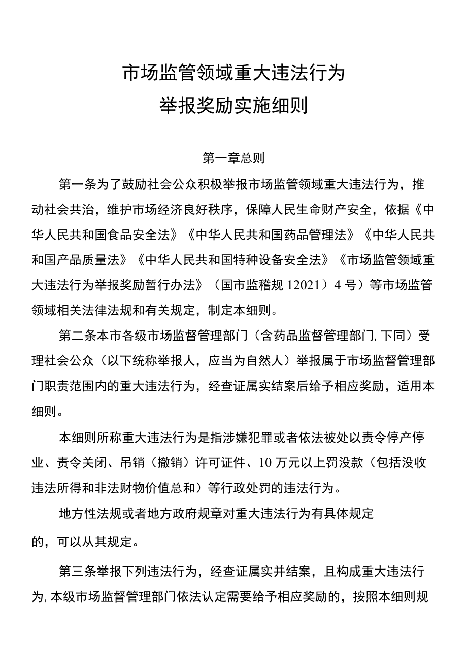 《重庆市市场监管领域重大违法行为举报奖励实施细则》全文、附表及解读.docx_第1页