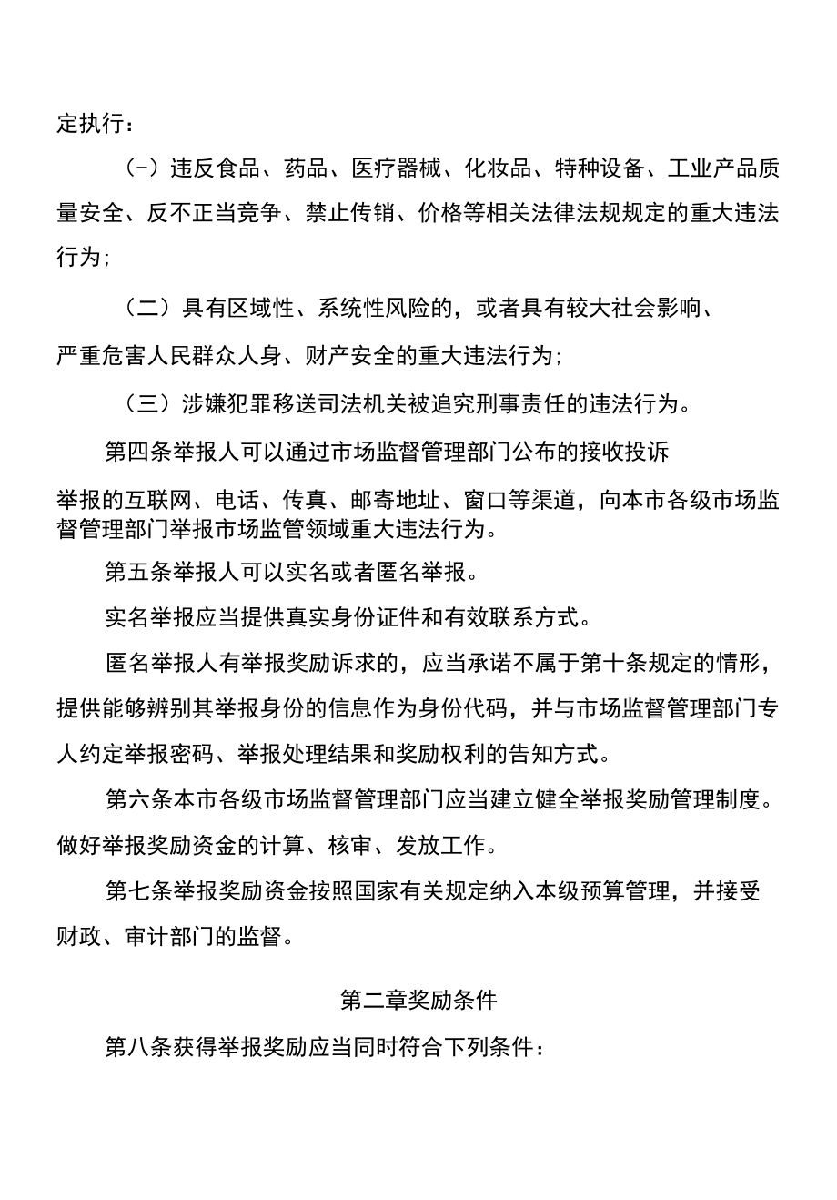《重庆市市场监管领域重大违法行为举报奖励实施细则》全文、附表及解读.docx_第2页