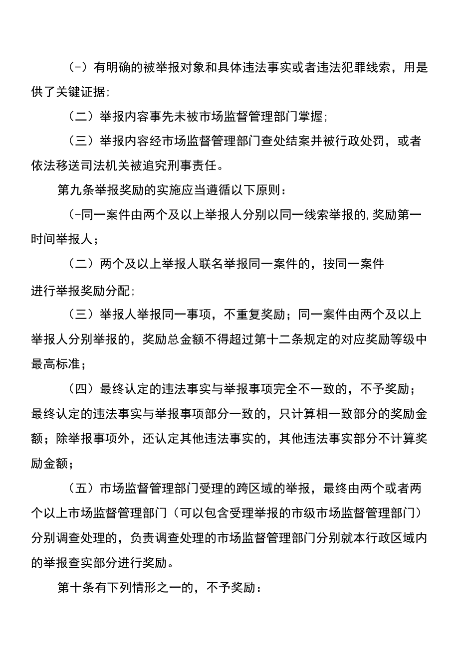 《重庆市市场监管领域重大违法行为举报奖励实施细则》全文、附表及解读.docx_第3页