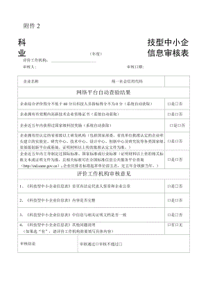 科技型中小企业信息审核表.docx