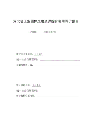 河北省工业固体废物资源综合利用评价报告.docx