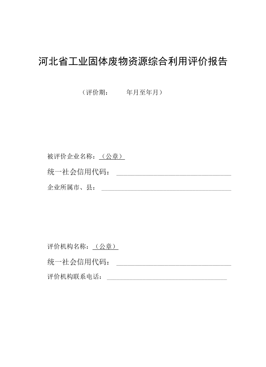 河北省工业固体废物资源综合利用评价报告.docx_第1页