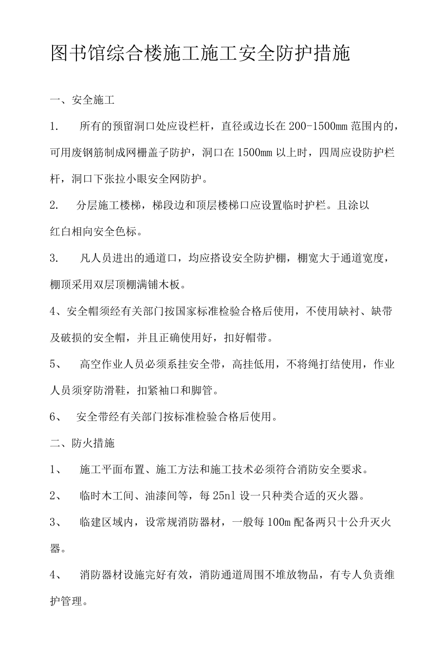 图书馆综合楼施工施工安全防护措施.docx_第1页