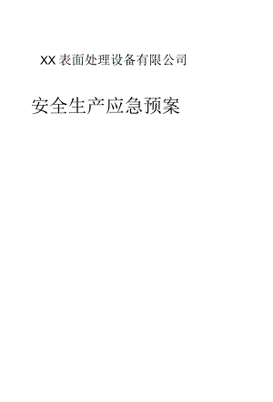 表面处理设备有限公司安全生产应急预案及处置方案.docx