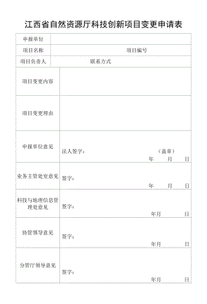 江西省自然资源厅科技创新项目变更申请表.docx