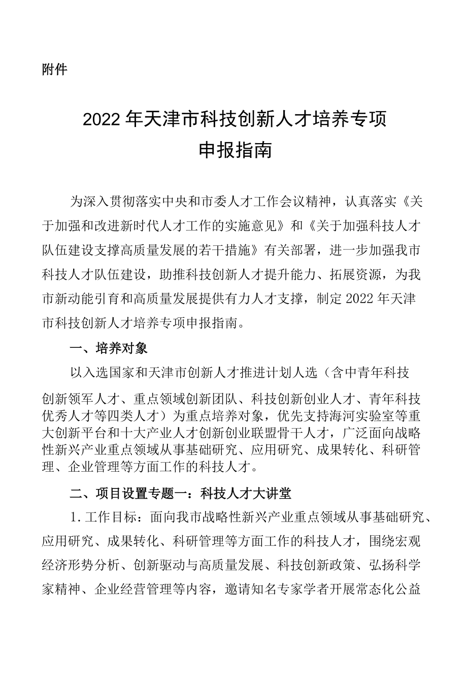 2022天津市科技创新人才培养专项申报指南.docx_第1页