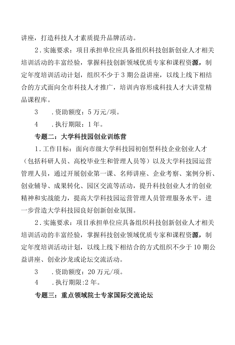 2022天津市科技创新人才培养专项申报指南.docx_第2页