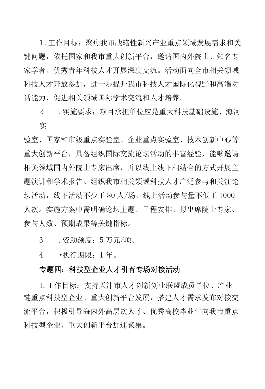 2022天津市科技创新人才培养专项申报指南.docx_第3页