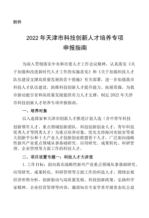 2022天津市科技创新人才培养专项申报指南.docx