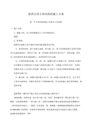 蓝湾公馆主体结构的施工方案.docx