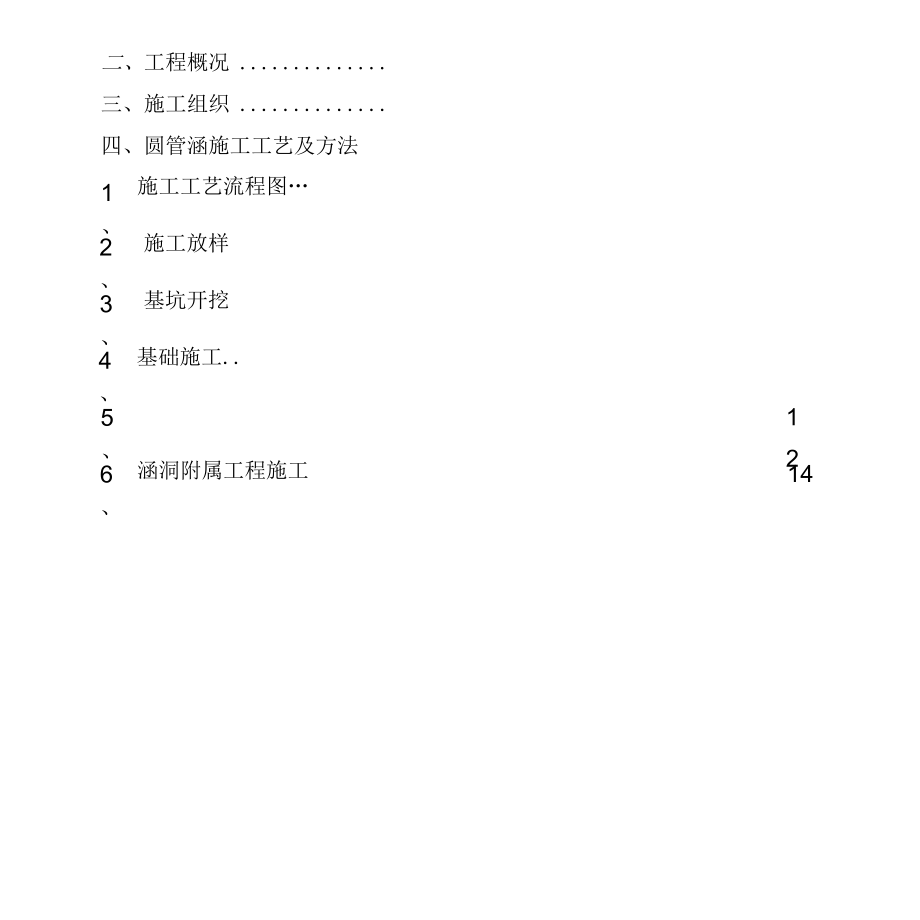 圆管涵专项工程施工设计方案.docx_第3页