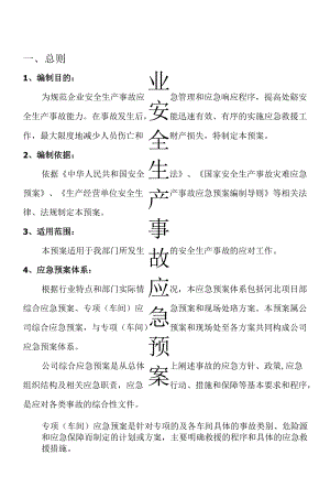 企业安全生产事故应急预案样本2份.docx