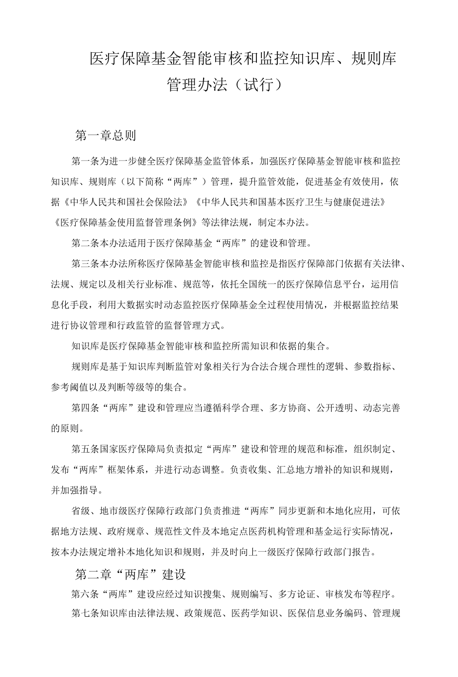 医疗保障基金智能审核和监控知识库、规则库管理办法（试行）.docx_第1页