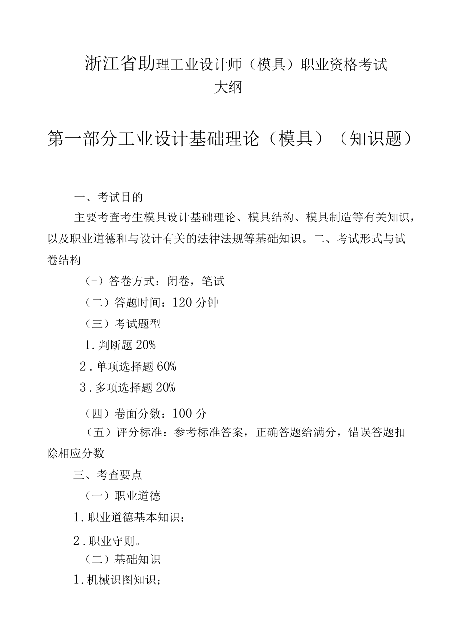 浙江省助理工业设计师（模具）职业资格考试大纲2022.docx_第1页