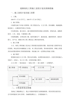 道路绿化工程施工进度计划及保障措施.docx