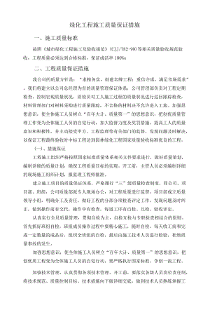 绿化工程施工质量保证措施.docx