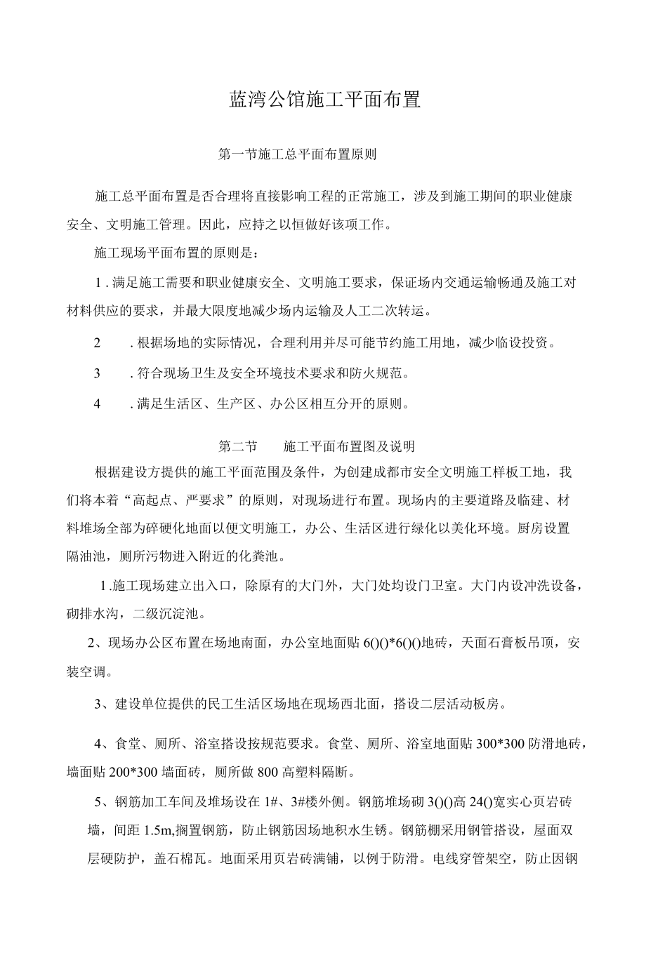 蓝湾公馆施工平面布置.docx_第1页