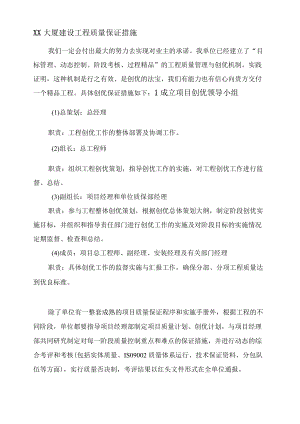 XX大厦建设工程质量保证措施.docx