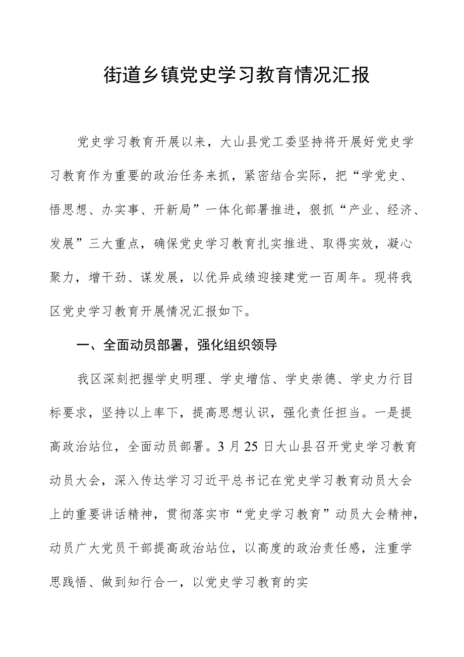 街道乡镇党史学习教育情况汇报2.docx_第1页