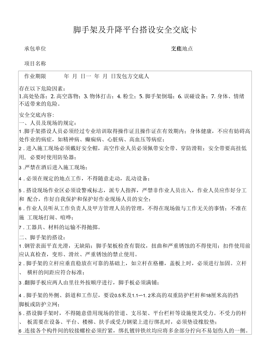 脚手架及平台搭设安全交底卡.docx_第1页