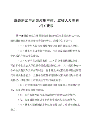 广东智能网联汽车道路测试与示范应用主体、驾驶人及车辆相关要求、自动驾驶功能测试项目、安全性自我声明.docx