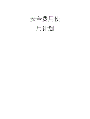 安全投入计划范文2篇.docx