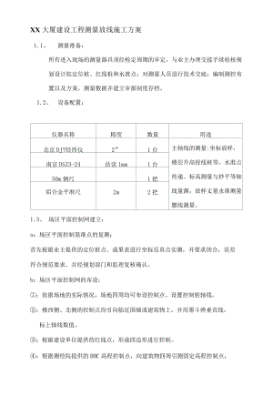 XX大厦建设工程测量放线施工方案.docx