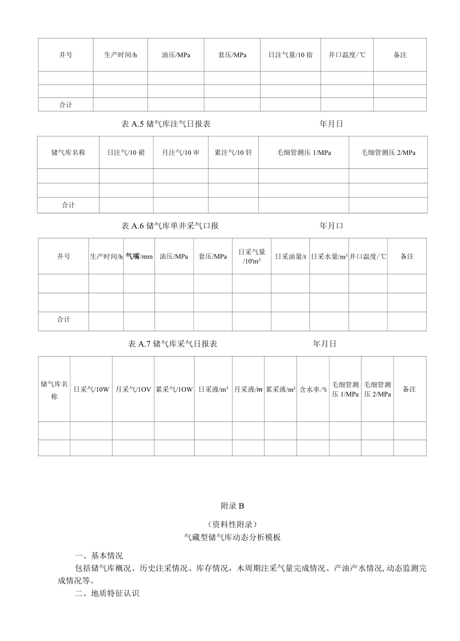 气藏型储气库基础资料数据表、动态分析模板.docx_第2页