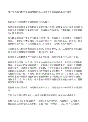 对于特殊地段和质量通病地段的施工方法和质量保证措施技术交底.docx