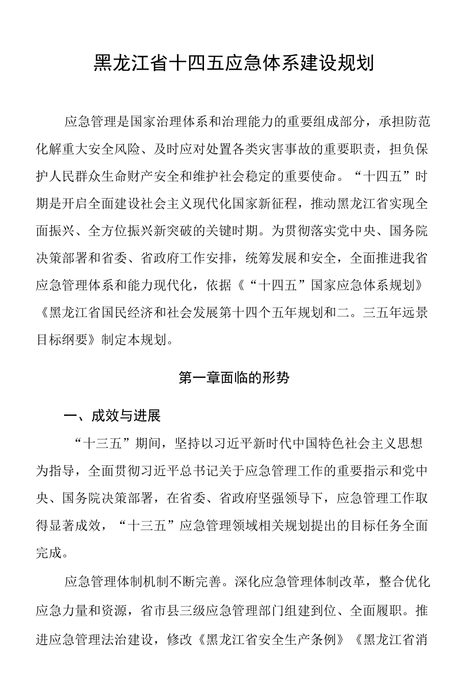 黑龙江省“十四五”应急体系建设规划.docx_第1页