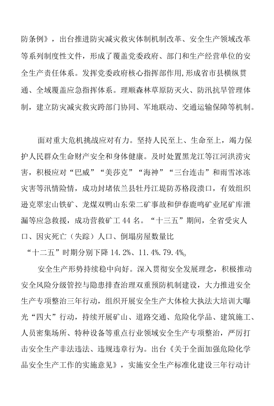黑龙江省“十四五”应急体系建设规划.docx_第2页
