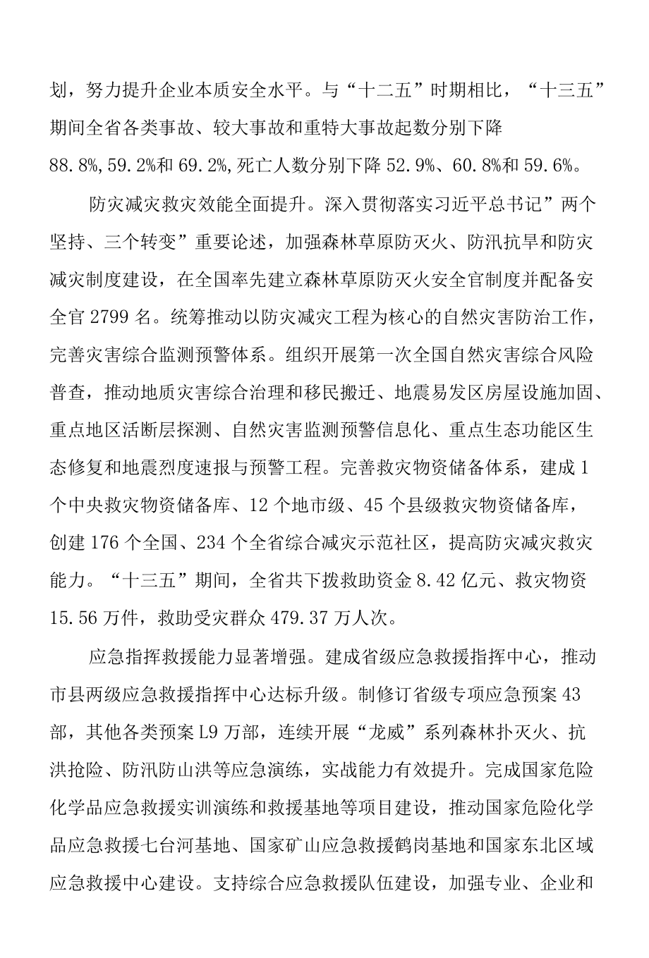 黑龙江省“十四五”应急体系建设规划.docx_第3页