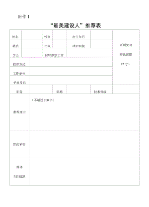 “最美建设人”推荐表.docx