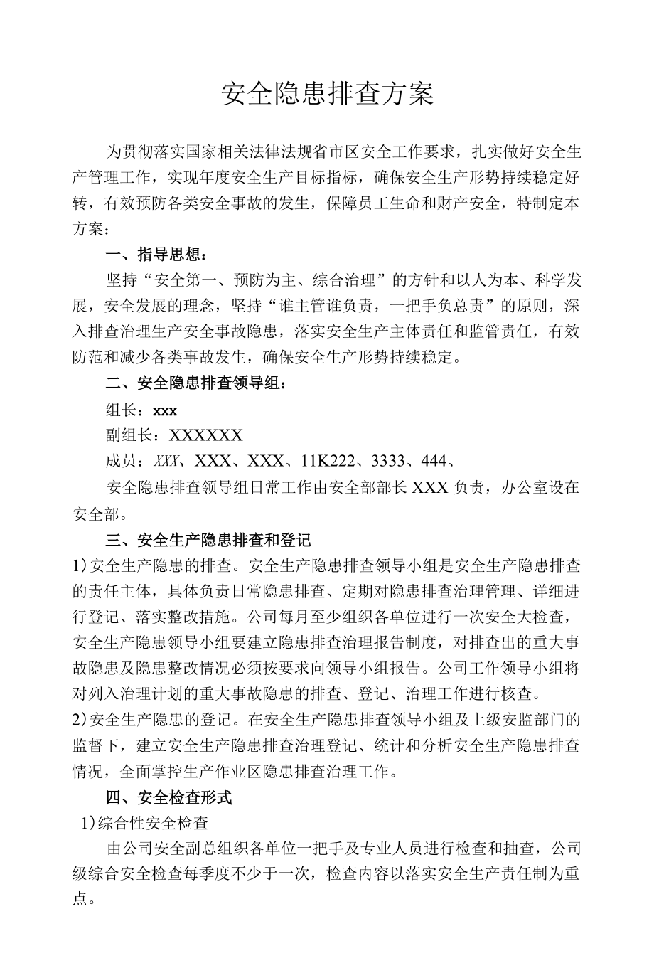 安全隐患排查方案汇编.docx_第1页