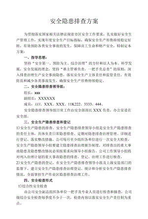 安全隐患排查方案汇编.docx