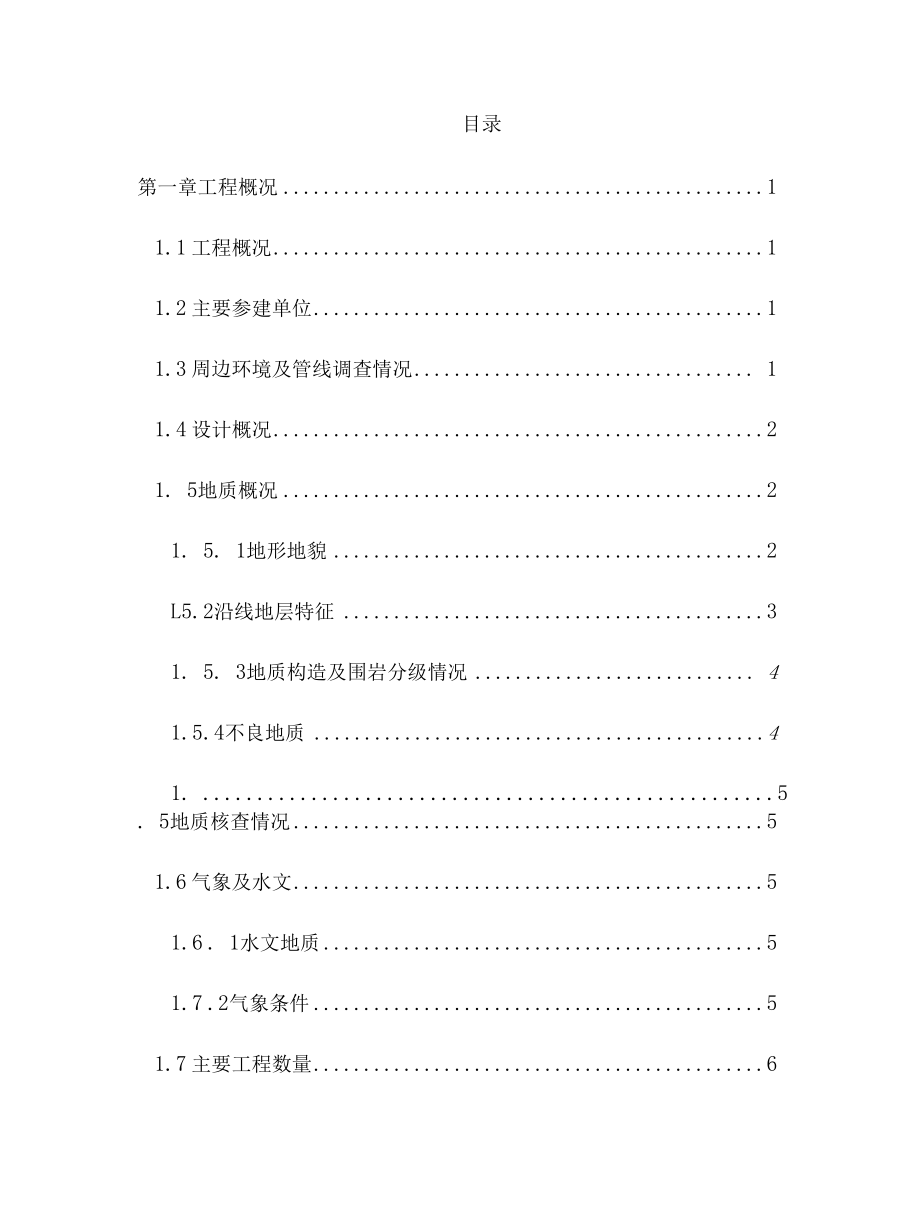 地铁暗挖区间主体结构开挖及支护施工方案.docx_第1页