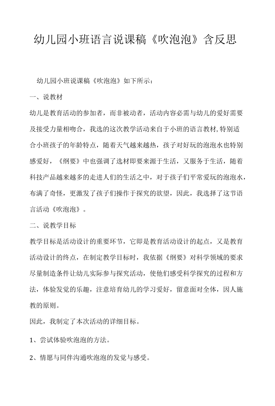 幼儿园小班语言说课稿《吹泡泡》含反思.docx_第1页