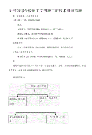 图书馆综合楼施工文明施工的技术组织措施.docx