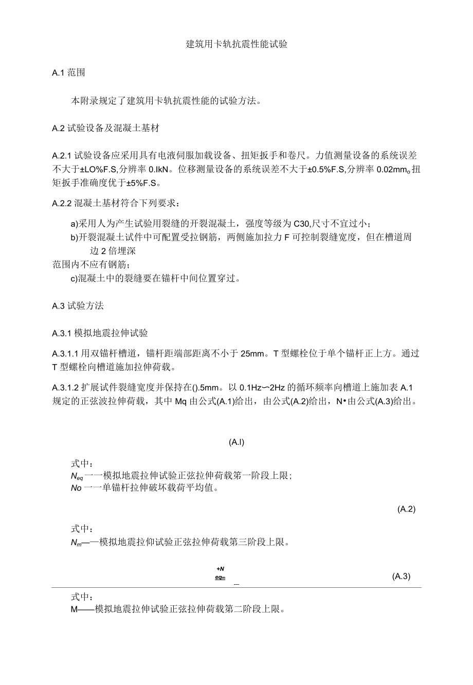 建筑用卡轨抗震性能试验.docx_第1页