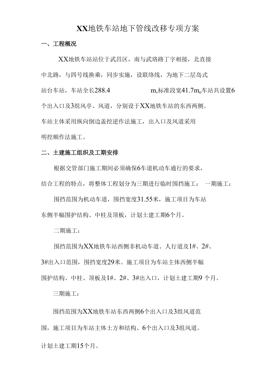 地铁车站站管线改移总体方案.docx_第1页