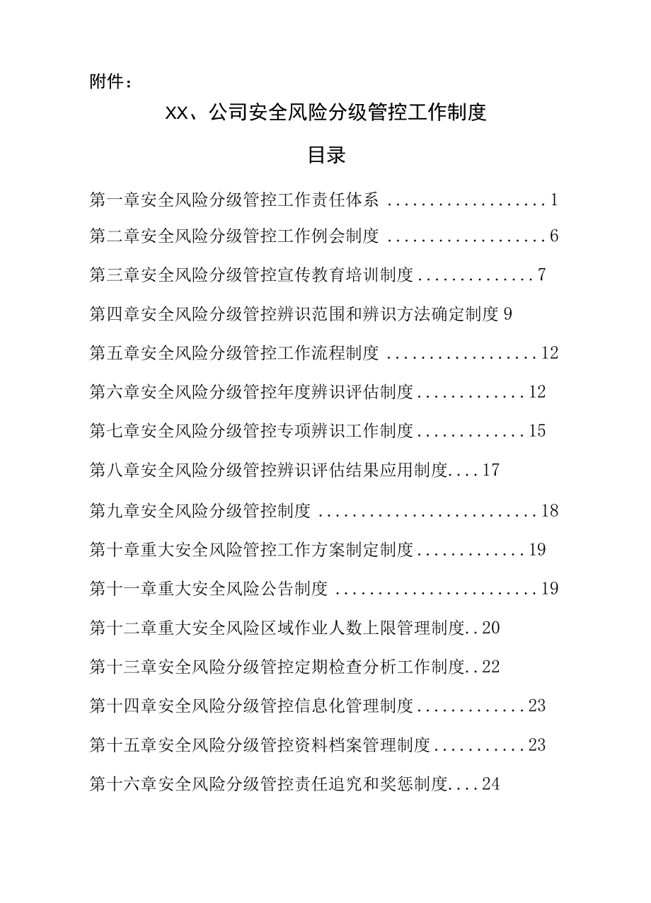 安全风险分级管控制度汇编.docx_第1页