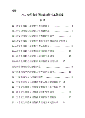 安全风险分级管控制度汇编.docx