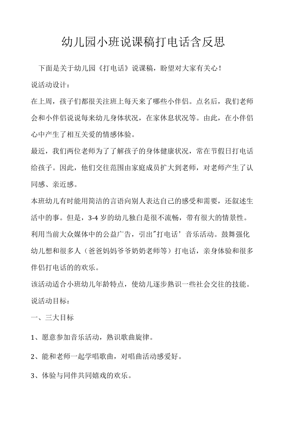 幼儿园小班说课稿打电话含反思.docx_第1页