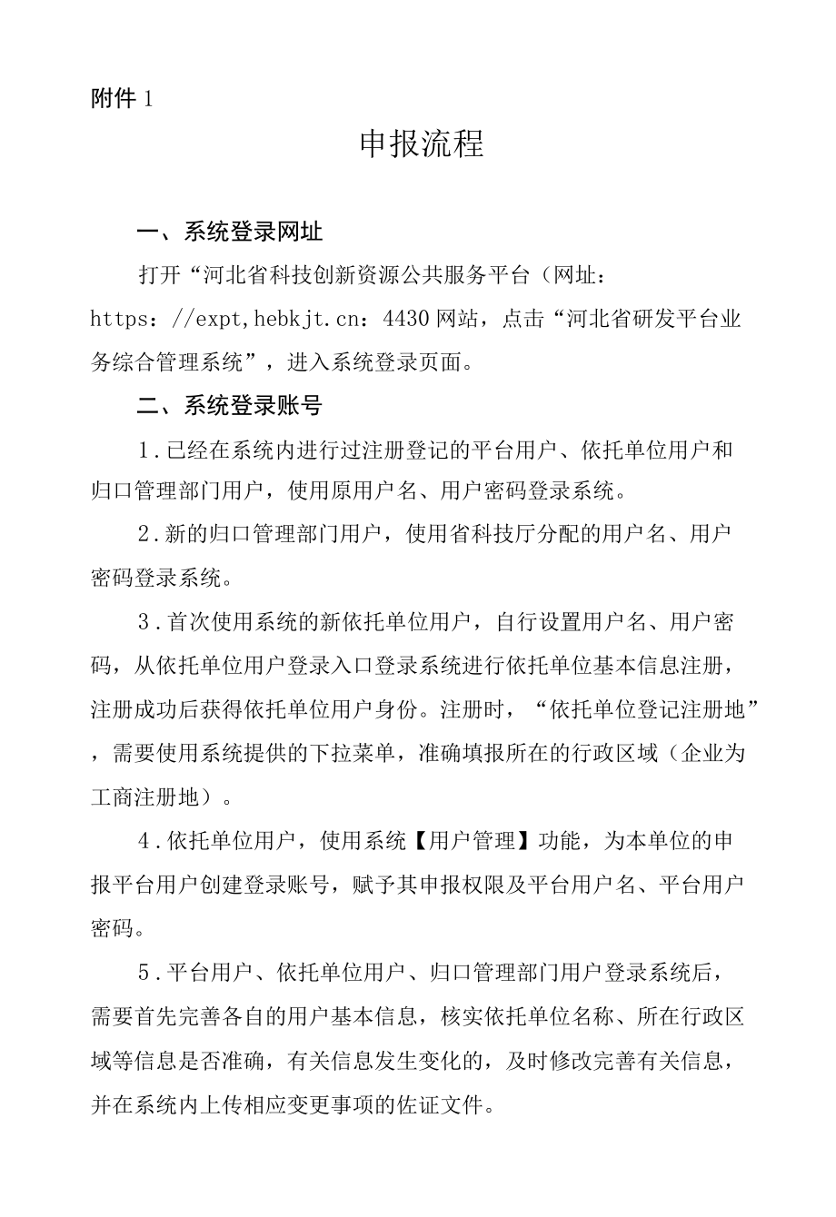 2022河北省级学科、企业重点实验室、技术创新中心、产业技术研究院建设申报指南、申报流程.docx_第1页