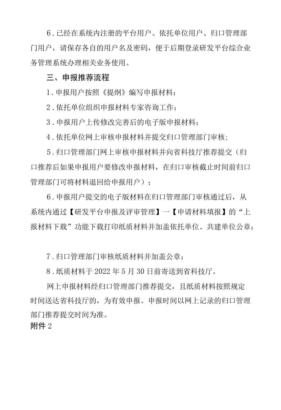 2022河北省级学科、企业重点实验室、技术创新中心、产业技术研究院建设申报指南、申报流程.docx_第2页