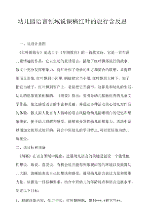 幼儿园语言领域说课稿红叶的旅行含反思 .docx