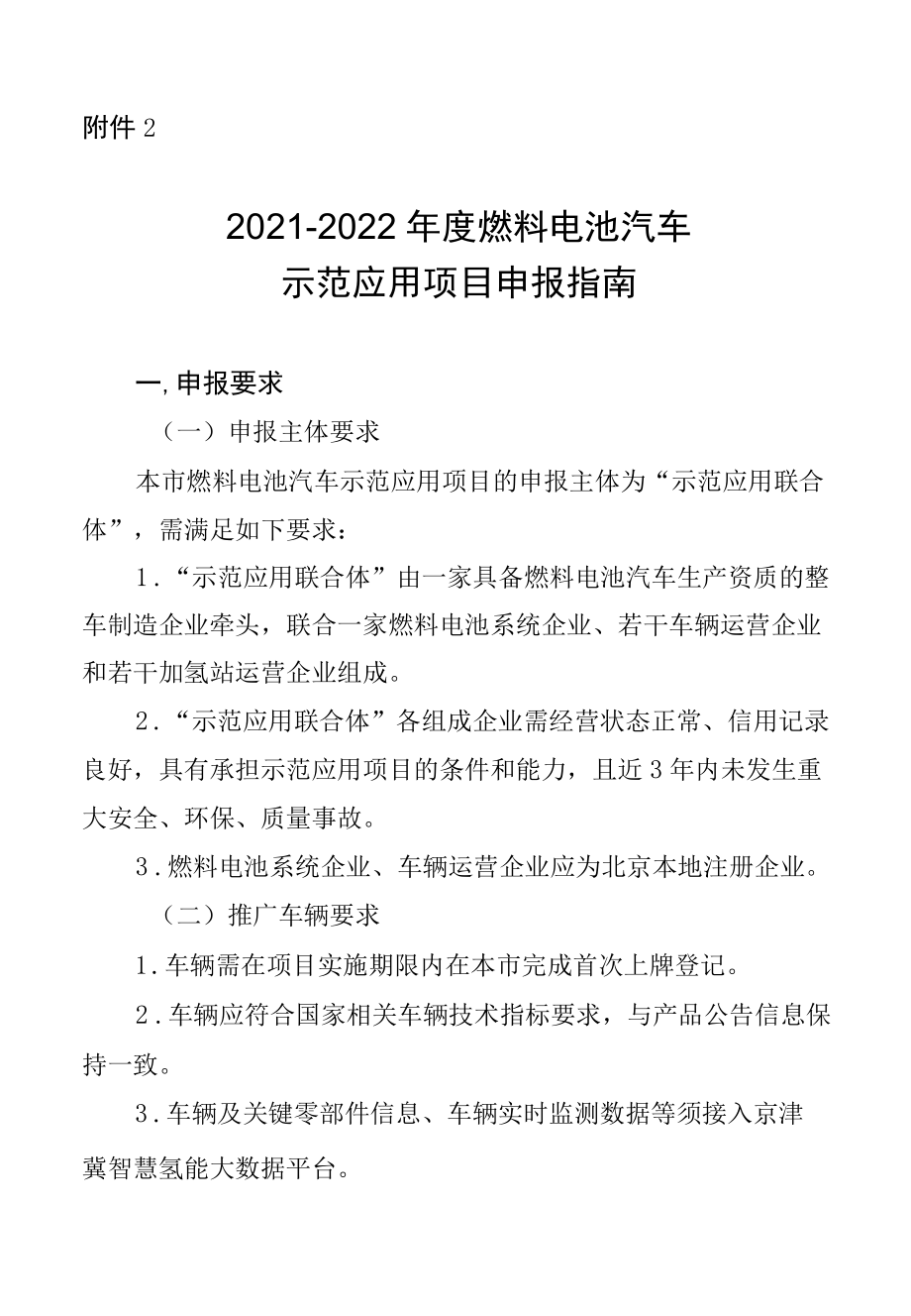 2021-2022北京市燃料电池汽车示范应用项目申报指南.docx_第1页