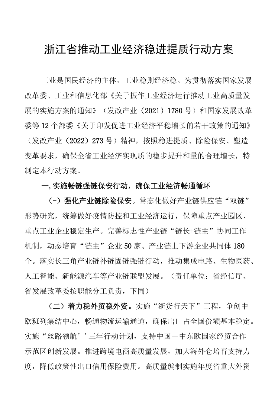 浙江省推动工业经济稳进提质行动方案2022.docx_第1页