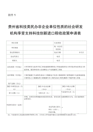 贵州省科技类民办非企业单位性质的社会研发机构享受支持科技创新进口税收政策申请表.docx