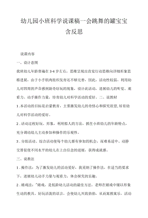 幼儿园小班科学说课稿―会跳舞的罐宝宝含反思.docx